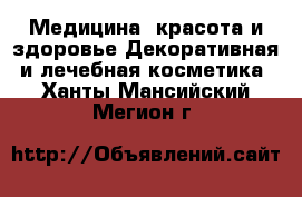 Медицина, красота и здоровье Декоративная и лечебная косметика. Ханты-Мансийский,Мегион г.